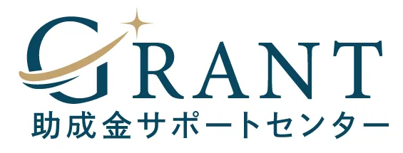 助成金サポートセンター